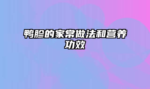 鸭胗的家常做法和营养功效