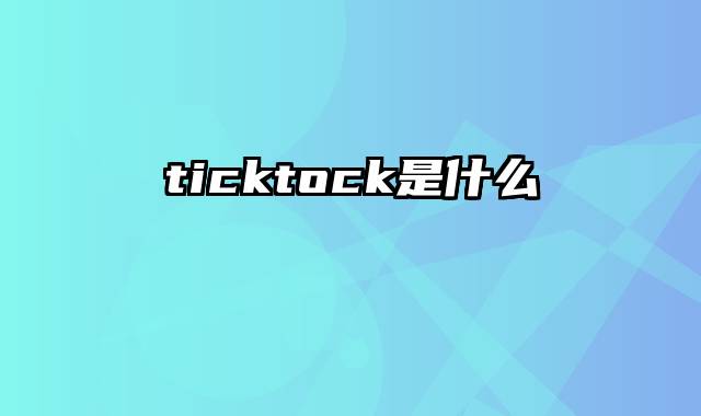 ticktock是什么