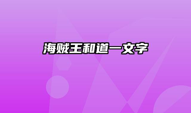 海贼王和道一文字