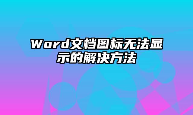 Word文档图标无法显示的解决方法