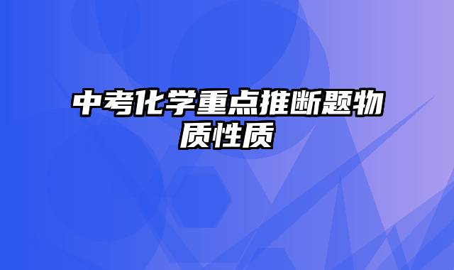 中考化学重点推断题物质性质