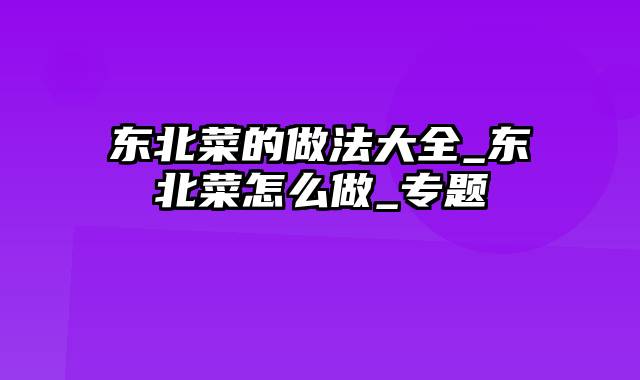 东北菜的做法大全_东北菜怎么做_专题