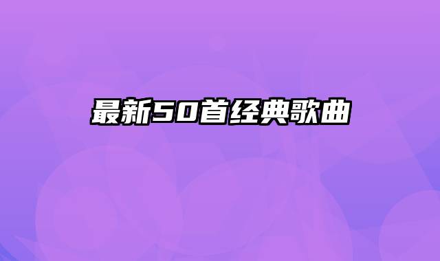 最新50首经典歌曲