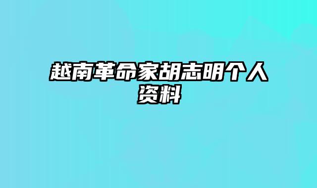 越南革命家胡志明个人资料