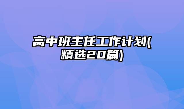 高中班主任工作计划(精选20篇)