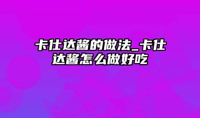 卡仕达酱的做法_卡仕达酱怎么做好吃