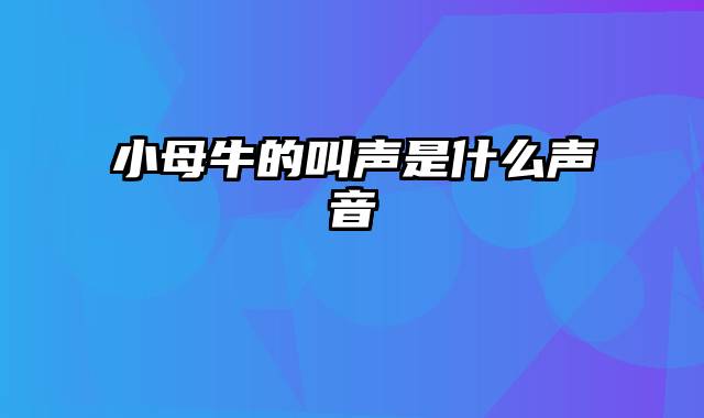 小母牛的叫声是什么声音