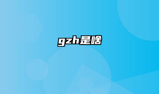 gzh是啥