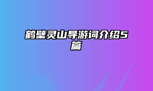 鹤壁灵山导游词介绍5篇