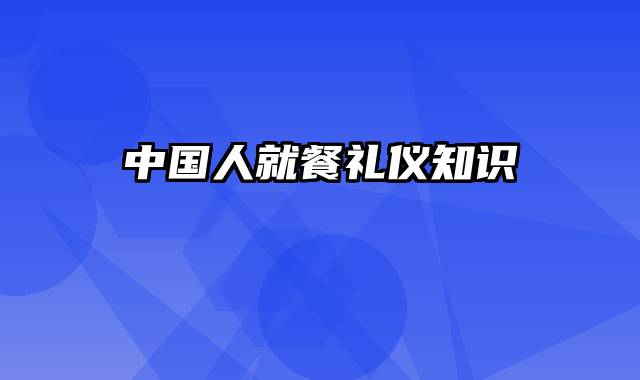 中国人就餐礼仪知识