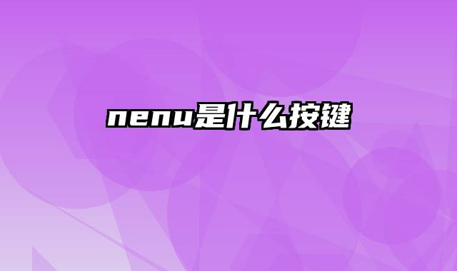 nenu是什么按键