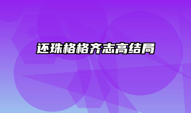 还珠格格齐志高结局