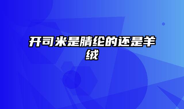 开司米是腈纶的还是羊绒