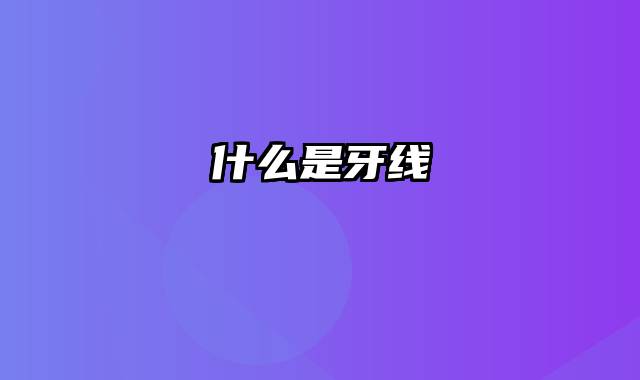 什么是牙线