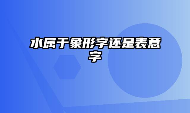 水属于象形字还是表意字