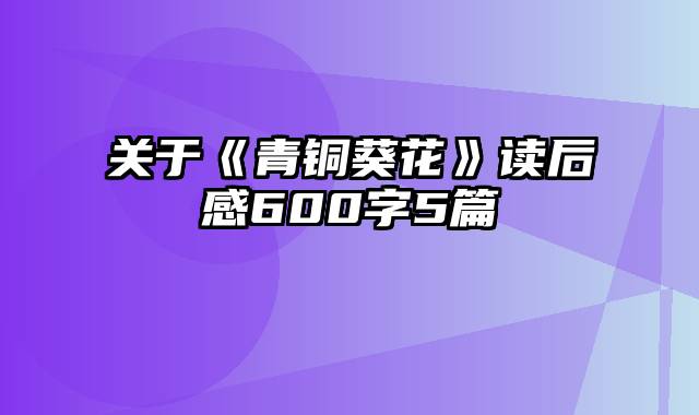 关于《青铜葵花》读后感600字5篇