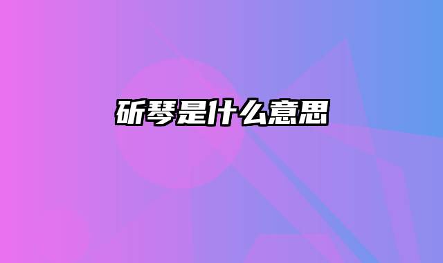 斫琴是什么意思