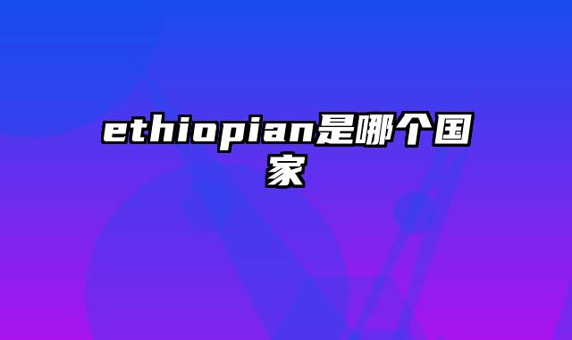 ethiopian是哪个国家