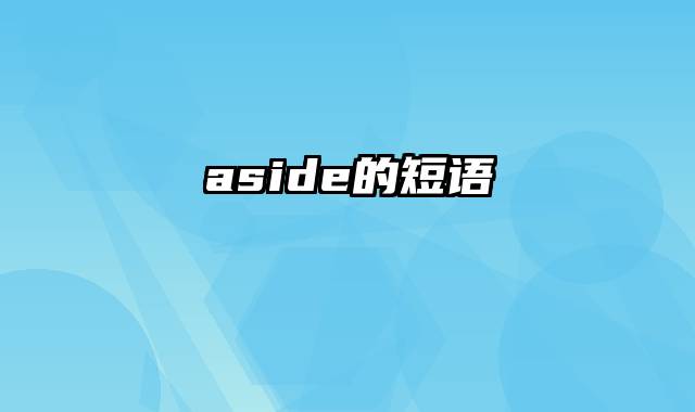 aside的短语