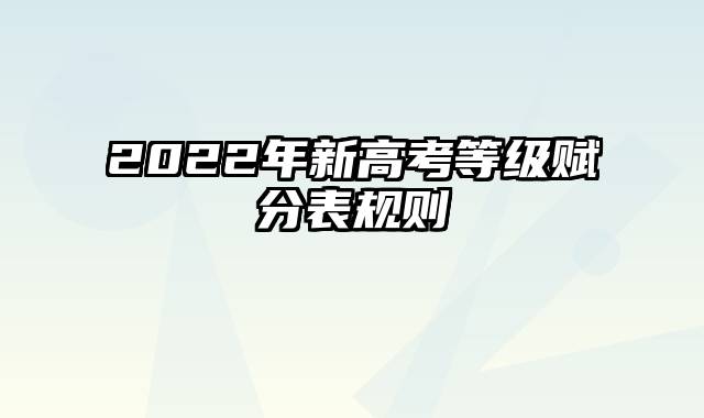 2022年新高考等级赋分表规则