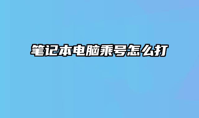 笔记本电脑乘号怎么打