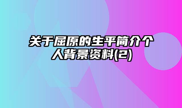 关于屈原的生平简介个人背景资料(2)