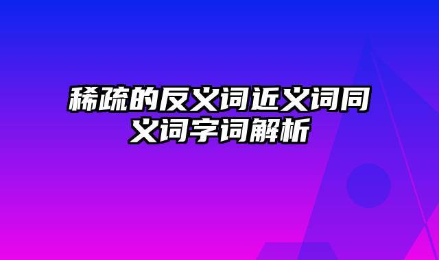 稀疏的反义词近义词同义词字词解析