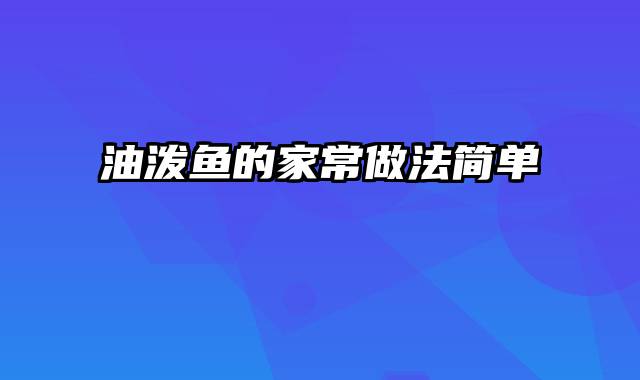 油泼鱼的家常做法简单