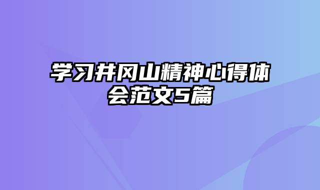 学习井冈山精神心得体会范文5篇