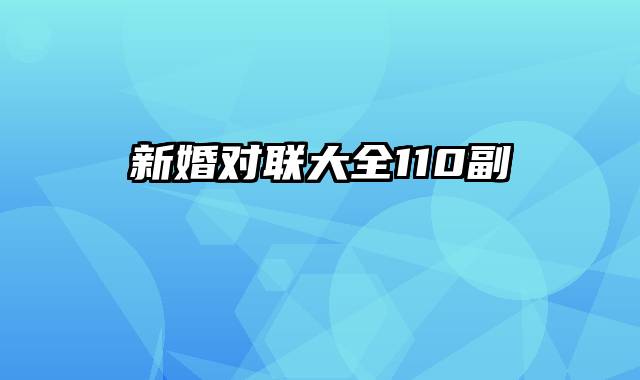 新婚对联大全110副