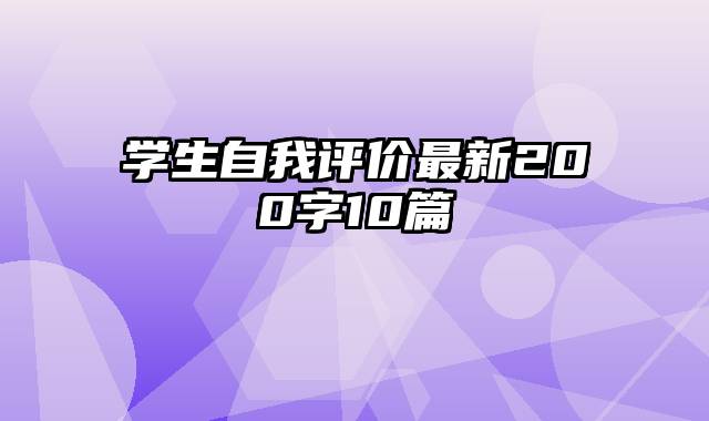 学生自我评价最新200字10篇