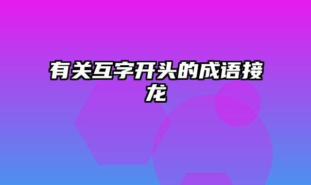 有关互字开头的成语接龙