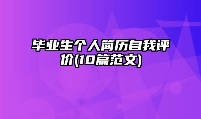 毕业生个人简历自我评价(10篇范文)