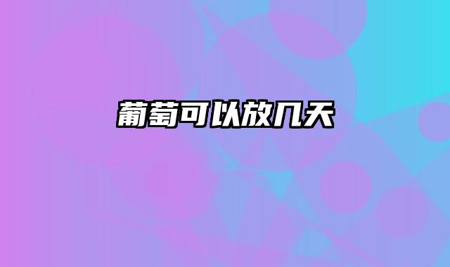 葡萄可以放几天