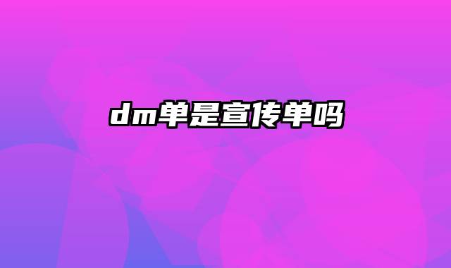 dm单是宣传单吗