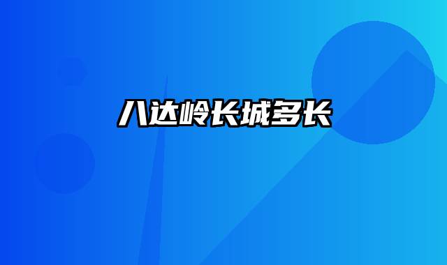 八达岭长城多长