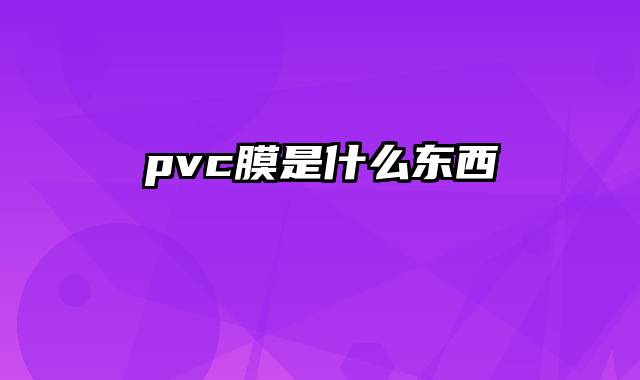 pvc膜是什么东西