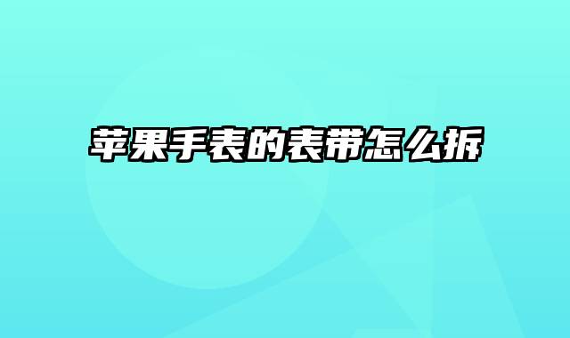 苹果手表的表带怎么拆