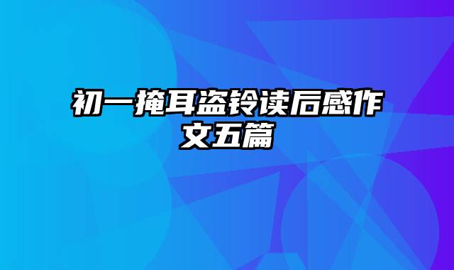 初一掩耳盗铃读后感作文五篇