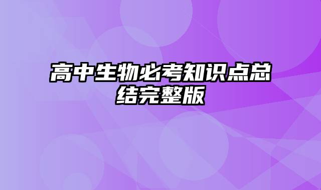 高中生物必考知识点总结完整版