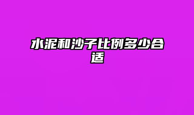 水泥和沙子比例多少合适