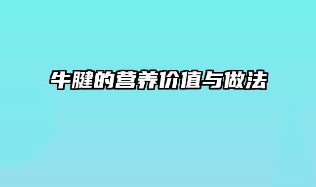 牛腱的营养价值与做法