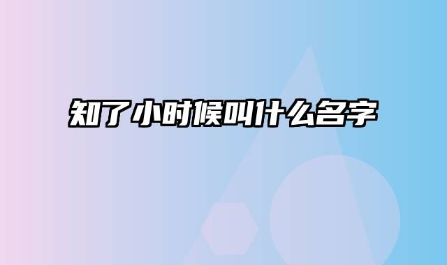 知了小时候叫什么名字