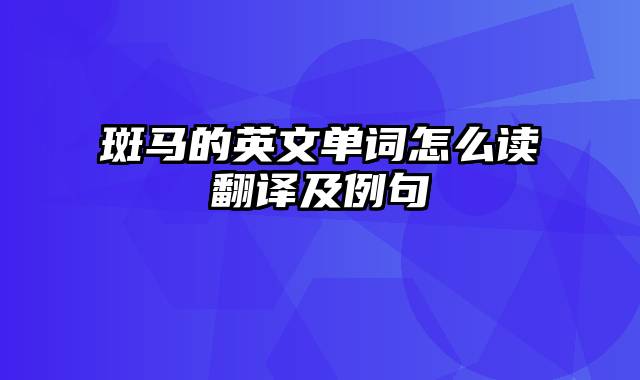 斑马的英文单词怎么读翻译及例句