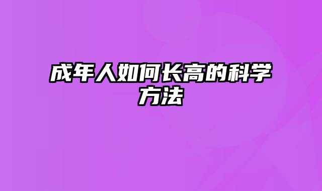 成年人如何长高的科学方法