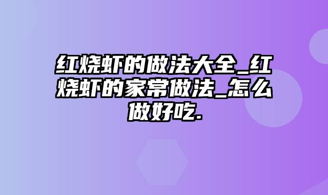 红烧虾的做法大全_红烧虾的家常做法_怎么做好吃.