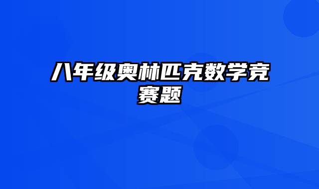 八年级奥林匹克数学竞赛题