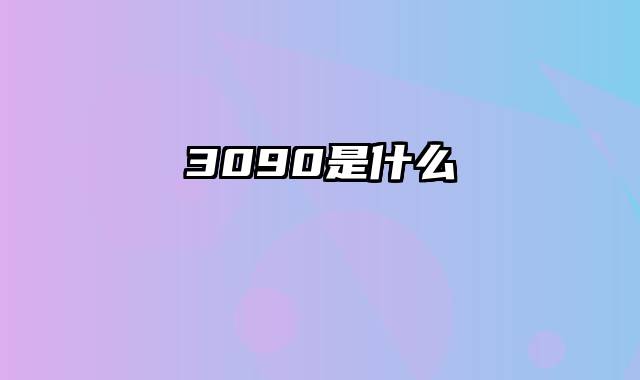 3090是什么