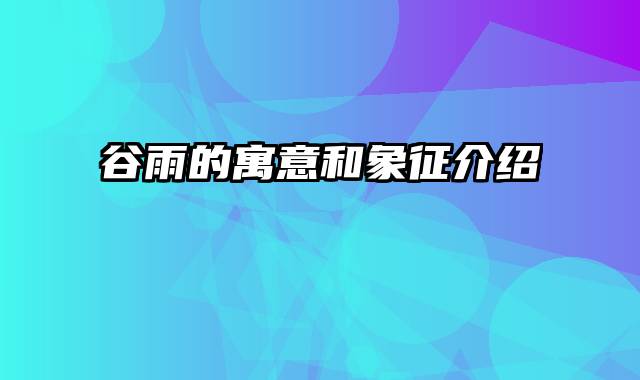 谷雨的寓意和象征介绍