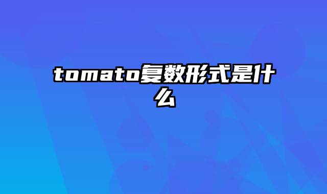 tomato复数形式是什么